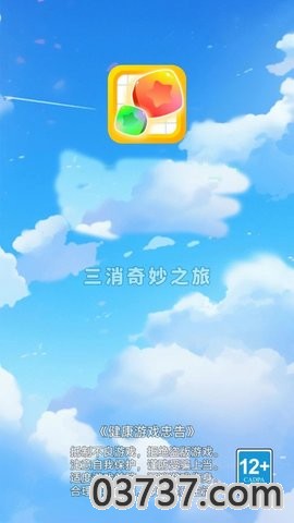 三消奇妙之旅截图