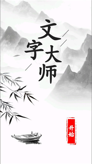 文字大师.jpg