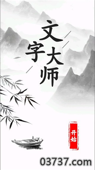 文字大师截图